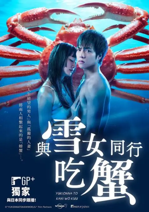 《与雪女同行吃蟹》：一场关于孤独与温暖的冬日美食之旅，一口蟹肉，治愈所有！