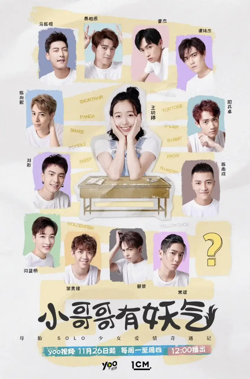 《小哥哥有妖气》：当高冷总裁遇上呆萌小妖，爆笑又暖心的都市奇幻爱情故事！