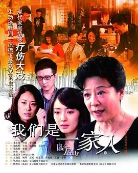 《我们是一家人》：欢笑与泪水交织的家庭喜剧，温暖治愈你的心！