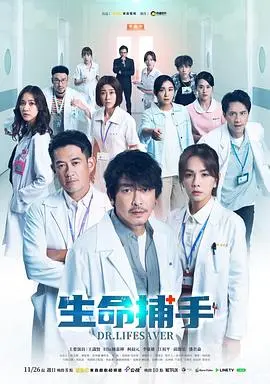 《生命捕手》：热血医生的救赎之路，聚焦医疗伦理与人性光辉！