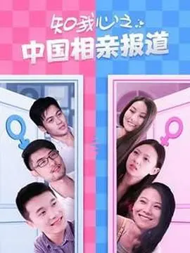 《知我心之中国相亲报道》：揭秘中国式相亲百态，爱情的围城你敢进吗？