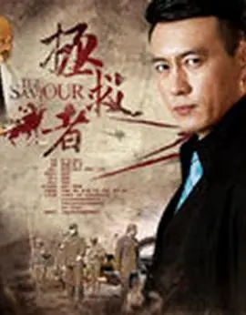 《拯救者》深度影评：救赎之路的黑暗与光明，探讨人性与希望的挣扎