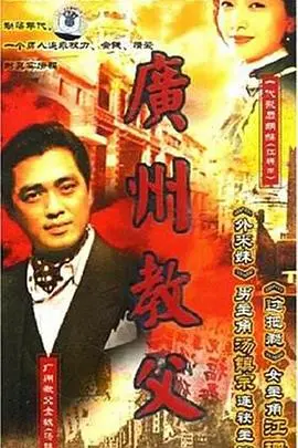 《广州教父》：重温经典！看一代枭雄如何在时代洪流中崛起与陨落！