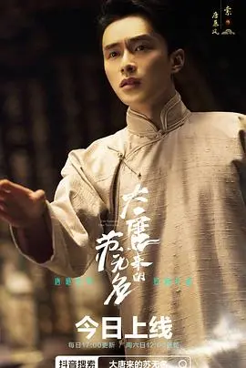 《大唐来的苏无名》：探案悬疑与人性的挣扎，一场盛唐版'名侦探柯南'的奇妙之旅！