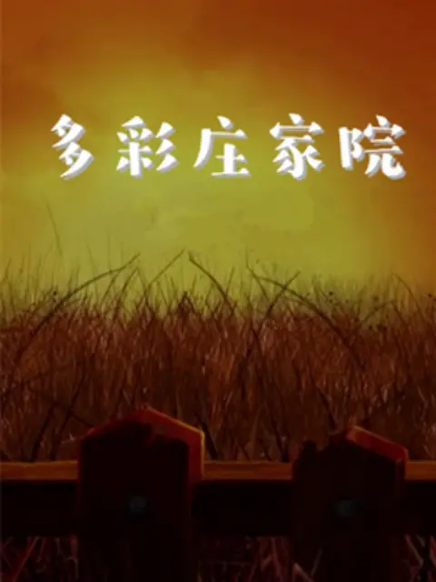 多彩庄稼院 海报