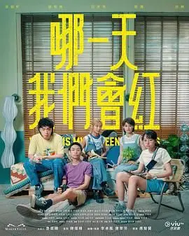 《哪一天我们会红》：梦想不死，摇滚不老！揭秘草根乐队的爆笑追梦之旅