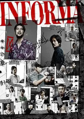 《告密者》：真相的代价，一场关于良知与背叛的伦理拷问！