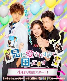 《哥哥太爱我了怎么办电视剧版》：甜度超标！少女心炸裂的兄妹恋，磕糖必备！