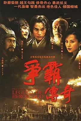 《争霸 粤语2006》：权谋、爱情与战争史诗！解读TVB经典，重温陈坤郭羡妮的乱世情缘！