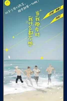 《当我跑步时我什么都不想》：跑过生命，感受孤独与自由的哲学！