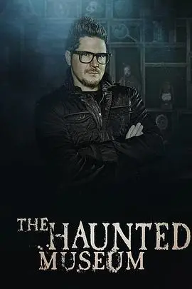 《闹鬼博物馆 第一季》：胆小慎入！探秘尘封鬼故事，沉浸式惊悚体验