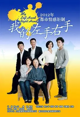 催泪！《我的左手右手》：一部关于亲情、救赎与生命抉择的感人至深之作