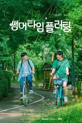 《夏日情动》：一场怦然心动的夏日恋曲，青春悸动与成长阵痛的交织