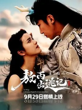 《雷公密码之敖丙出逃记》：当传统神话遇上现代脑洞，敖丙的叛逆冒险之旅！