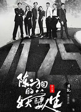 《陈二狗的妖孽人生 第二季》：小人物的逆袭之路，看陈二狗如何搅动风云！