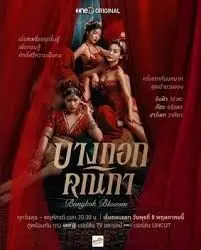 曼谷暗夜的欲望与救赎：一部揭示人性弱点和坚强故事的电影《曼谷名妓》