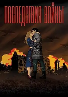 《战争没有胜利者》：一部关于战争反思与人性的深刻拷问，胜者也需付出代价！