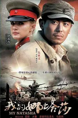 《我的娜塔莎》：跨越五十年的爱恋，一个中国男人与苏联女兵的凄美史诗