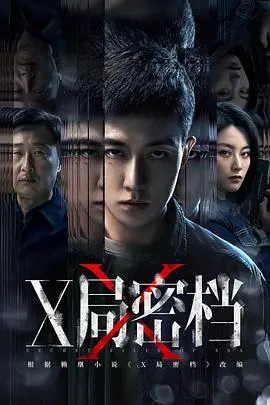 《X局密档》：悬疑反转，谍战风云下的“费城永远阳光灿烂”与人性博弈