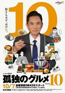 《孤独的美食家 第十季》：深夜食堂再度治愈，五郎叔的饕餮之旅与人生况味，美食背后的人生哲学！
