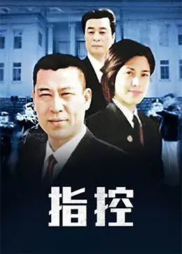 《指控》：悬疑反转下的深层人性拷问，一场关于正义与真相的致命游戏