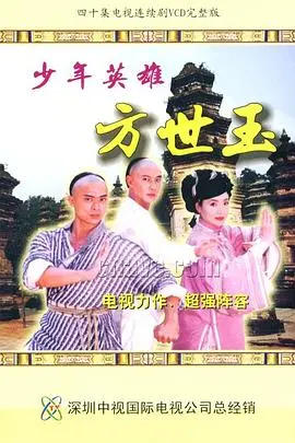 《少年英雄方世玉》：李连杰经典之作，看方世玉如何玩转江湖，成就一代传奇！