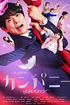 《Company~逆转的天鹅湖~》：当古典芭蕾遇上热血青春，一场华丽的蜕变与梦想的追逐！