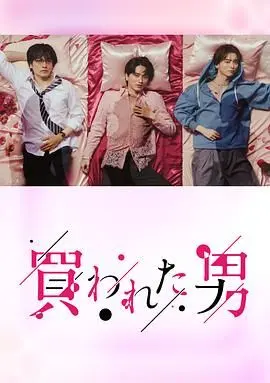 《被买的男人》：都市里的情感困境与自我救赎，当交易遇上真心，谁能打破现实的枷锁？