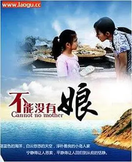 《不能没有娘》：失散的爱与寻觅，母爱的力量穿越时空，致敬每一位伟大的母亲