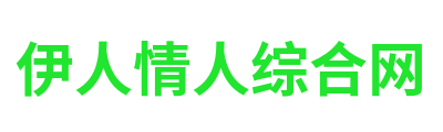 伊人情人综合网 Logo